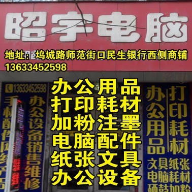 太原昭宇 專業(yè)電腦辦公用品與耗材優(yōu)選